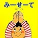 みーせーて