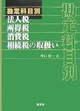 勘定科目別 法人税・所得税・消費税・相続税の取扱い