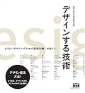 デザインする技術 デザインする技術