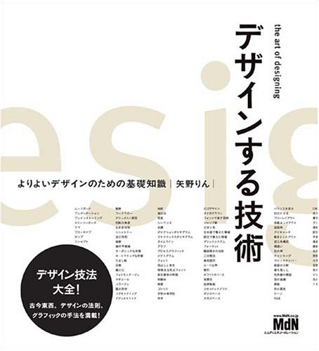 デザインする技術 ~よりよいデザインのための基礎知識