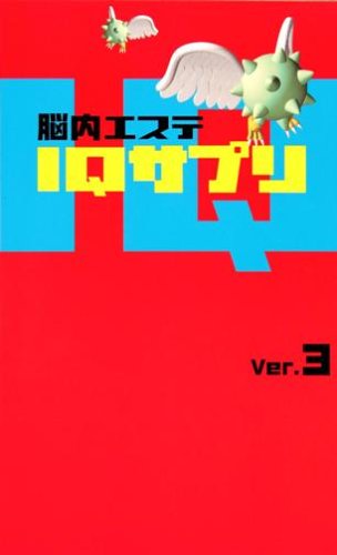 脳内エステIQサプリ〈Ver.3〉