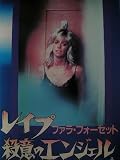 レイプ・殺意のエンジェル [VHS]