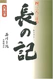 四、三八三日の長の記―越後柏崎 原発・拉致・地震に真摯に取り組んだ日々 (九思一言シリーズ) (九思一言シリーズ)/