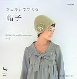 フェルトでつくる帽子