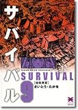 書評 サバイバル (9) (リイド文庫) by rachel
