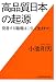 小池 和男: 高品質日本の起源―発言する職場はこうして生まれた