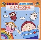 2001年運動会用CD/ビバ!キッズ体操〜ミッキーマウス・マーチ〜...