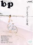 BE-PAL 増刊 b * p (ビーピー) 2006年 08月号 [雑誌]-