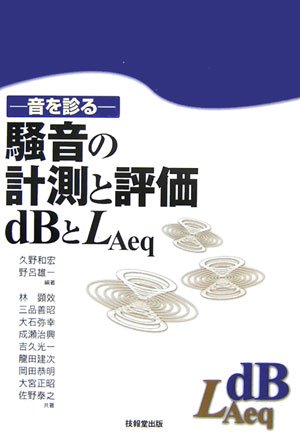 Cover image : 騒音の計測と評価/dBとLAeq―音を診る