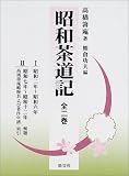 昭和茶道記 (近代茶会史料集成)の画像