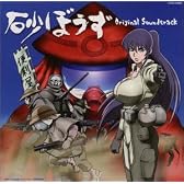 砂ぼうず オリジナル・サウンドトラック