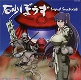 砂ぼうず オリジナル・サウンドトラック