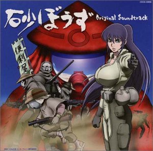 砂ぼうず オリジナル・サウンドトラック TVサントラ 串田アキラ 高取ヒデアキ うすね正俊 小岩井壱悟 田中公平 吉元由美 丸尾稔 水垣カエル 籠島裕昌 ZETKI
