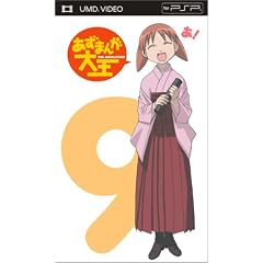 あずまんが大王 9 [UMD]
