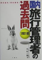 また出た!また出る!1問1答・国内旅行管理者の過去問