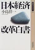 日本経済改革白書 (同時代ライブラリー (287))