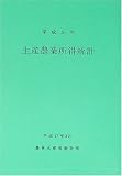 生産農業所得統計報告書〈平成15年〉