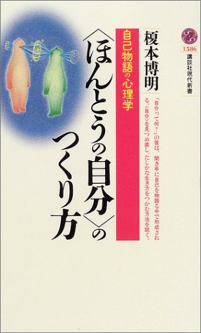 “ほんとうの自分”のつくり方―自己物語の心理学 (講談社現代新書) “ほんとうの自分”のつくり方―自己物語の心理学 (講談社現代新書)