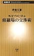外交プロに学ぶ 修羅場の交渉術（新潮新書）