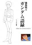 書評 機動戦士ガンダム語録 by keikeiakaka