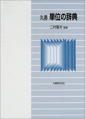 丸善 単位の辞典