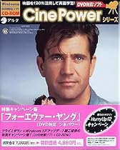 特別キャンペーン版「フォーエヴァー・ヤング」(DVD対応シネパワー)