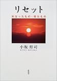 リセット―失なったもの・得たもの