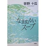 なまぬるいスープ