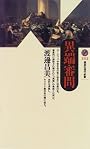 異端審問 (講談社現代新書)