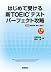 はじめて受ける新TOEICテストパーフェクト攻略