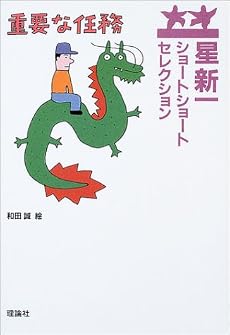 星新一ショートショートセレクション〈10〉重要な任務
