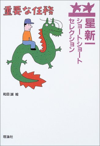 Cover image : 星新一ショートショートセレクション〈10〉重要な任務