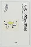 災害と居住福祉―神戸失策行政を未来に生かすために/