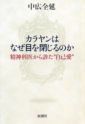 Cover image : カラヤンはなぜ目を閉じるのか―精神科医から診た“自己愛”
