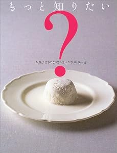 もっと知りたいお菓子作りのなぜ?がわかる本