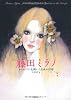 藤田ミラノ---世界に花開いた日本の抒情 (らんぷの本)