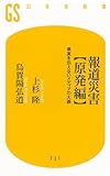 報道災害【原発編】<br>事実を伝えないメディアの大罪 (幻冬舎新書)