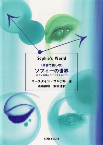 Cover image : 『原書で愉しむ』ソフィーの世界―エデンの園からソクラテスまで
