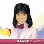 日高のり子 ベスト・コレクション
