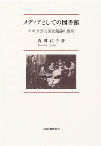 Cover image : メディアとしての図書館―アメリカ公共図書館論の展開