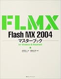 Flash MX 2004マスターブック for Windows & Macintosh/