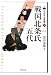 黒田 基樹: 戦国北条氏五代