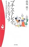 プチストレスをきれいになくす―イライラ、クヨクヨはこうして吹き飛ばせ! (パンドラ新書)