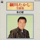 全曲集/冬の宿