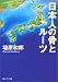 日本人の骨とルーツ (角川ソフィア文庫)