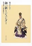 御一新とジェンダー―荻生徂徠から教育勅語まで