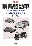 図説 前輪駆動車―FF車の歴史と変遷を245点の図版から辿る