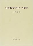 中世都市「府中」の展開 (思文閣史学叢書) 中世都市「府中」の展開 (思文閣史学叢書)