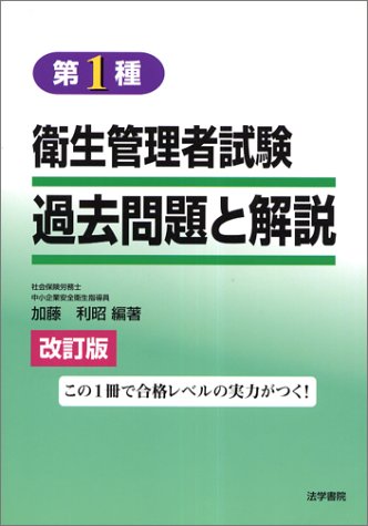 第1種衛生管理者試験過去問題と解説