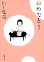 おめでとう (新潮文庫)